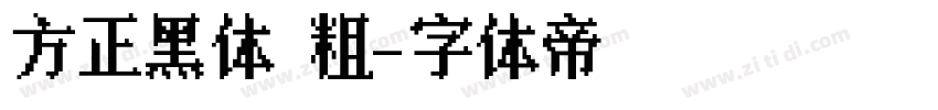 方正黑体 粗字体转换